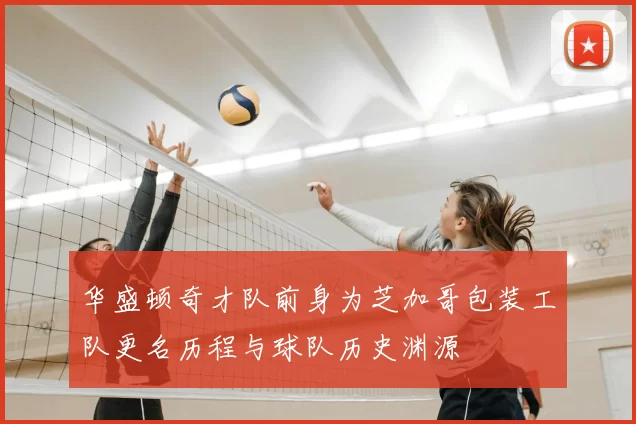 华盛顿奇才队前身为芝加哥包装工队更名历程与球队历史渊源
