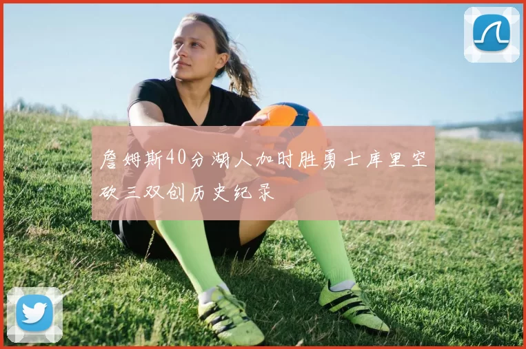 詹姆斯40分湖人加时胜勇士库里空砍三双创历史纪录