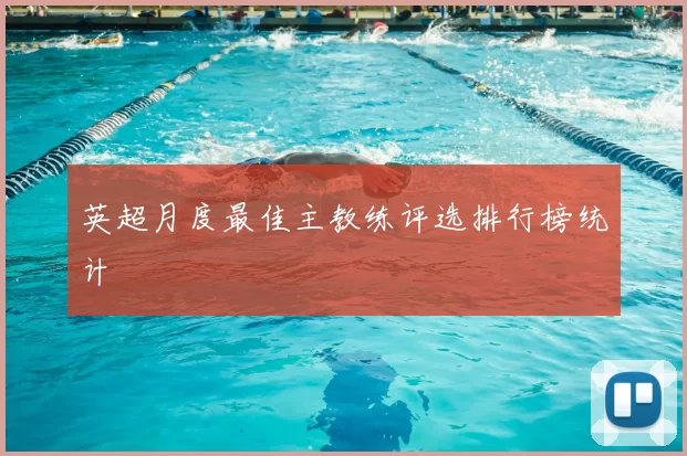 英超月度最佳主教练评选排行榜统计
