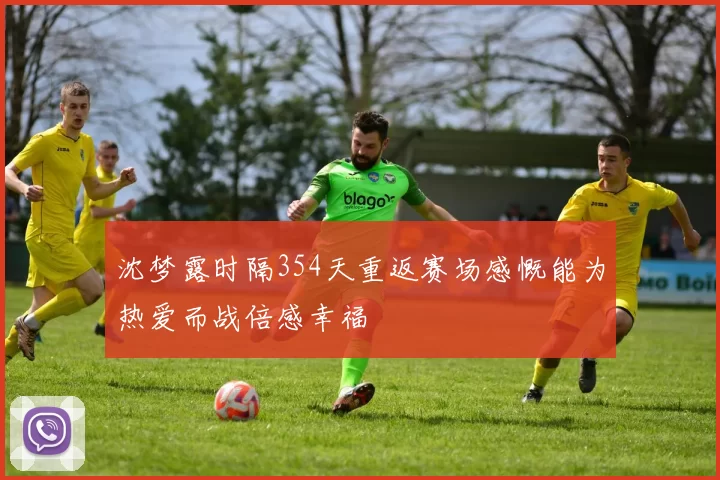 沈梦露时隔354天重返赛场感慨能为热爱而战倍感幸福