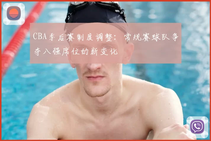 CBA季后赛制度调整：常规赛球队争夺八强席位的新变化
