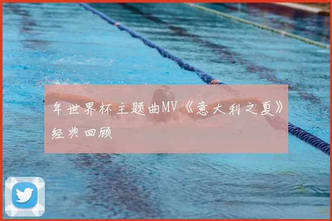 年世界杯主题曲MV《意大利之夏》经典回顾