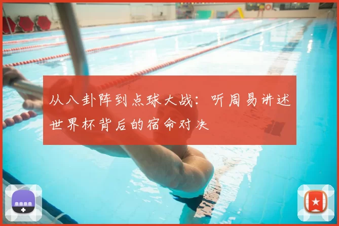 从八卦阵到点球大战:听周易讲述世界杯背后的宿命对决