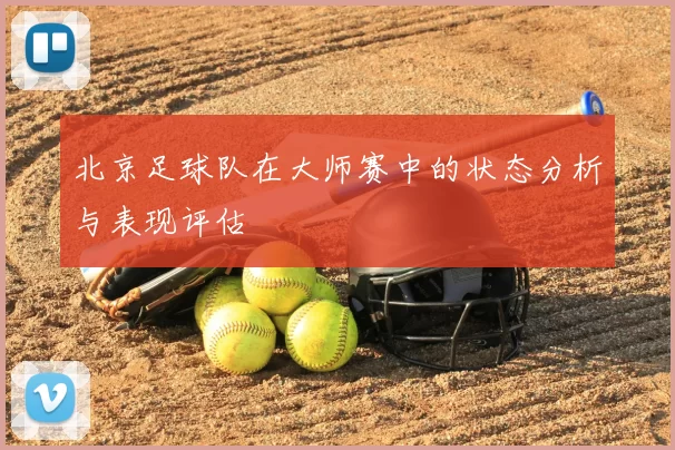 北京足球队在大师赛中的状态分析与表现评估
