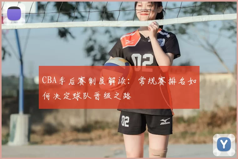 CBA季后赛制度解读:常规赛排名如何决定球队晋级之路