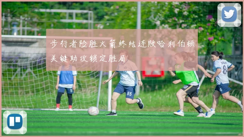 步行者险胜火箭终结连败哈利伯顿关键助攻锁定胜局