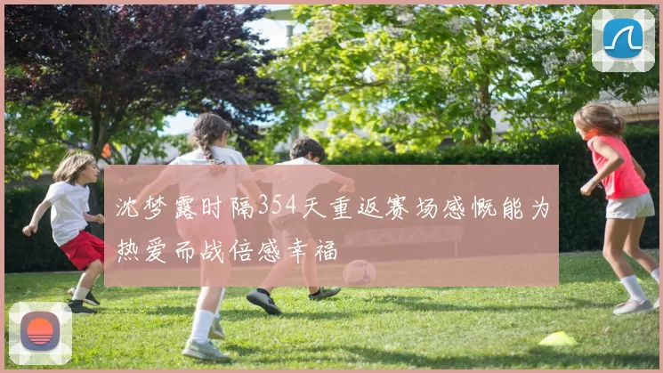 沈梦露时隔354天重返赛场感慨能为热爱而战倍感幸福