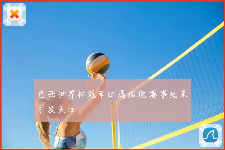 巴西世界杯冠军归属揭晓 赛事结果引发关注