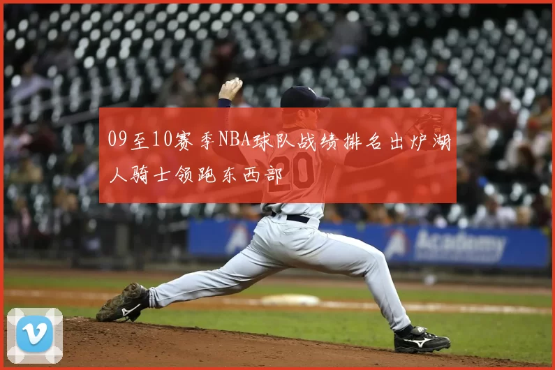 09至10赛季NBA球队战绩排名出炉湖人骑士领跑东西部