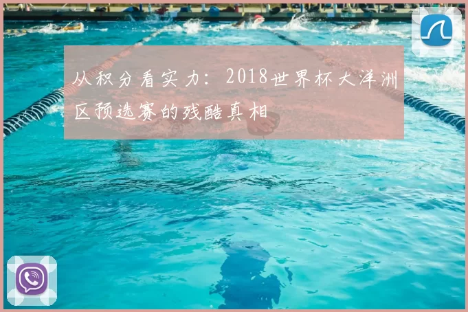 从积分看实力:2018世界杯大洋洲区预选赛的残酷真相