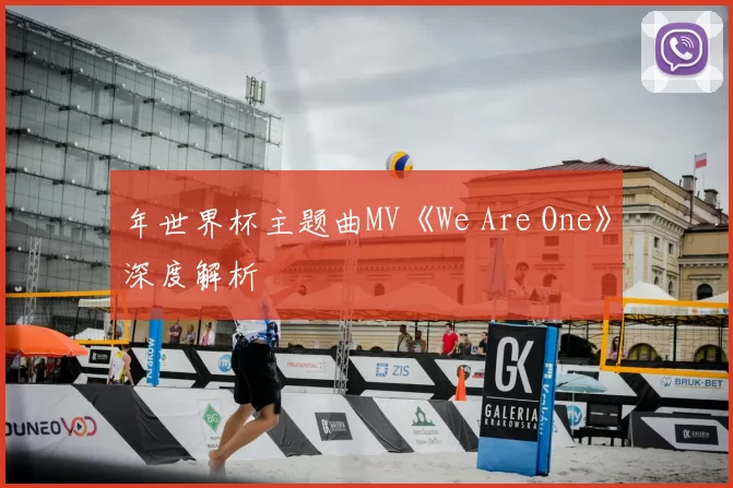 年世界杯主题曲MV《We Are One》深度解析