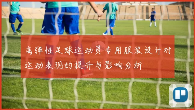 高弹性足球运动员专用服装设计对运动表现的提升与影响分析