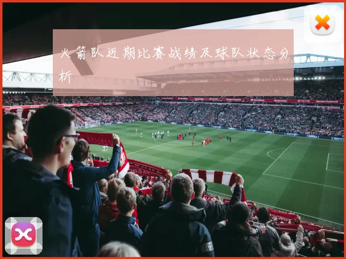火箭队近期比赛战绩及球队状态分析