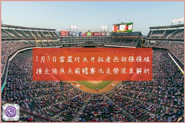 1月5日雷霆对决开拓者西部强强碰撞全场焦点前瞻赛况走势深度解析