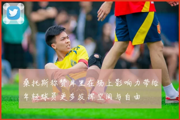 桑托斯称赞库里在场上影响力带给年轻球员更多发挥空间与自由