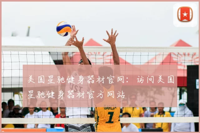 美国星驰健身器材官网:访问美国星驰健身器材官方网站