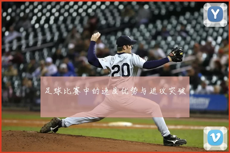 足球比赛中的速度优势与进攻突破