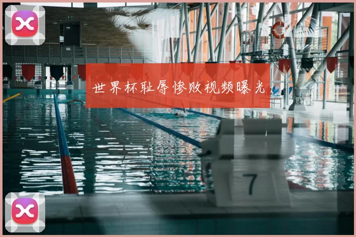 世界杯耻辱惨败视频曝光