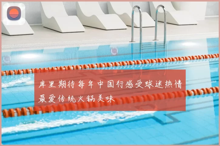 库里期待每年中国行感受球迷热情最爱传统火锅美味