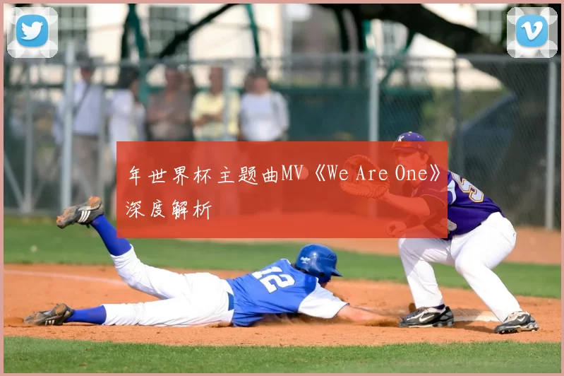 年世界杯主题曲MV《We Are One》深度解析