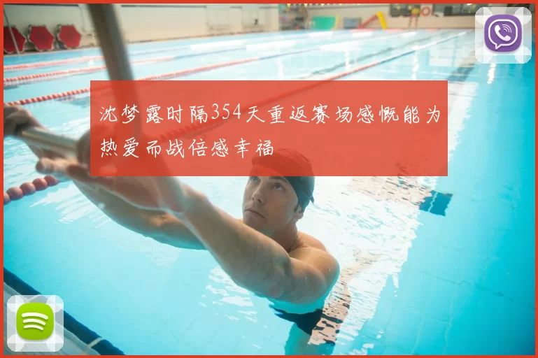 沈梦露时隔354天重返赛场感慨能为热爱而战倍感幸福
