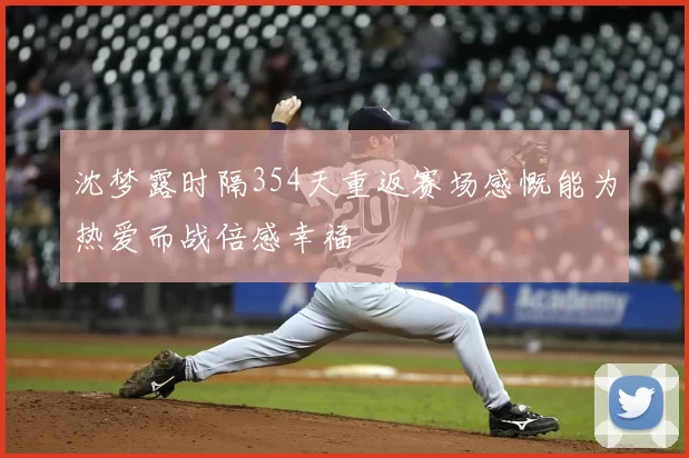 沈梦露时隔354天重返赛场感慨能为热爱而战倍感幸福