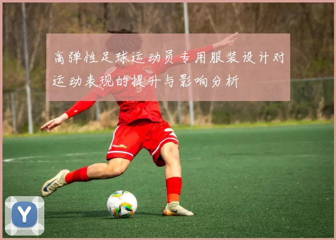 高弹性足球运动员专用服装设计对运动表现的提升与影响分析