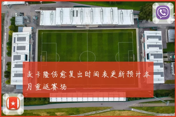 麦卡隆伤愈复出时间表更新预计本月重返赛场