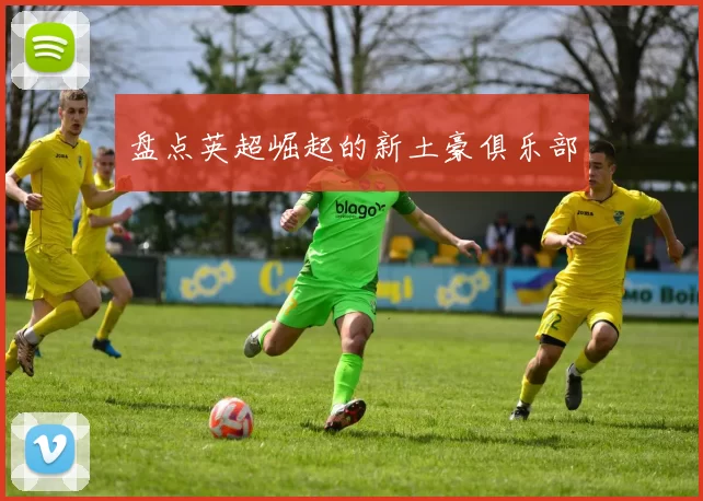 盘点英超崛起的新土豪俱乐部