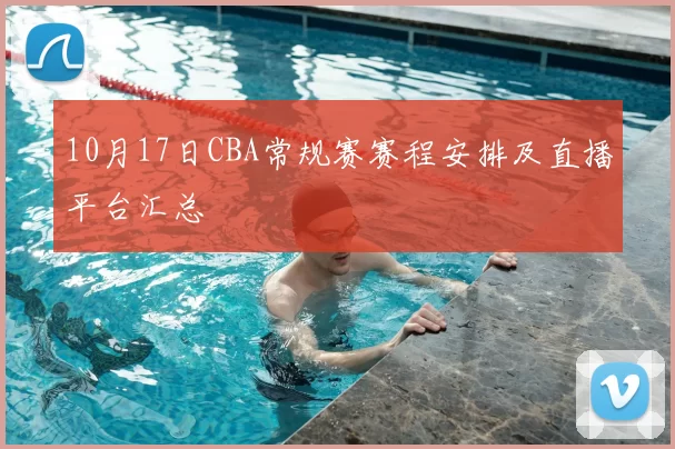 10月17日CBA常规赛赛程安排及直播平台汇总