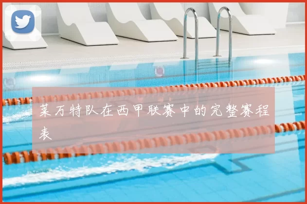 莱万特队在西甲联赛中的完整赛程表