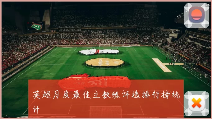 英超月度最佳主教练评选排行榜统计