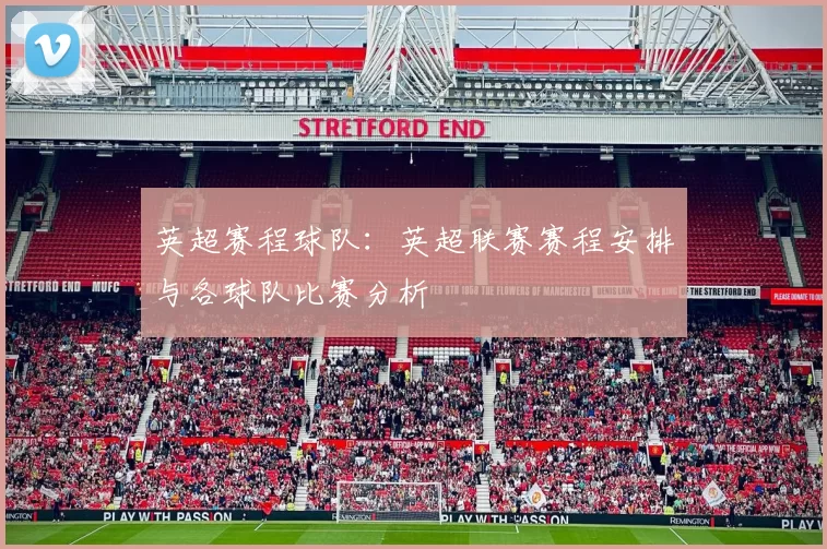 英超赛程球队：英超联赛赛程安排与各球队比赛分析