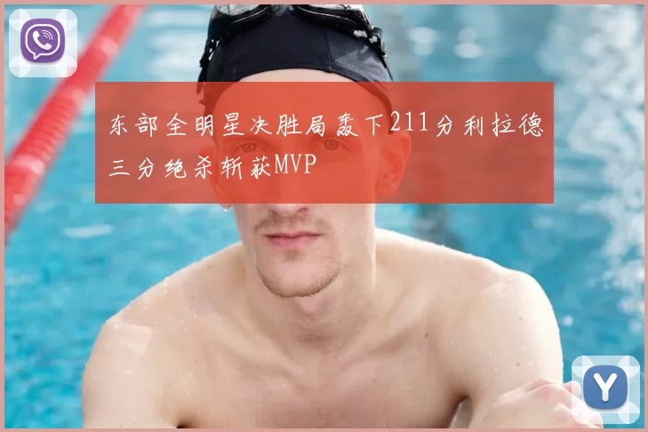 东部全明星决胜局轰下211分利拉德三分绝杀斩获MVP