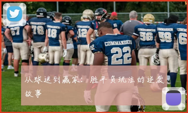 从球迷到赢家：胜平负玩法的逆袭故事