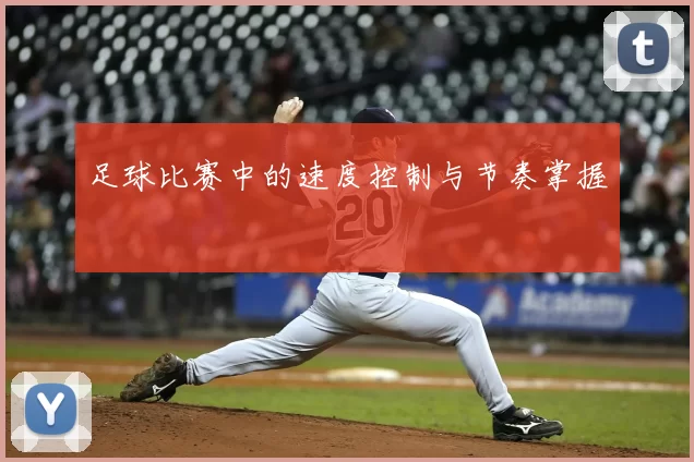 足球比赛中的速度控制与节奏掌握