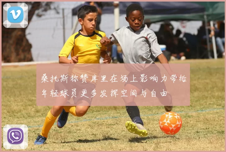 桑托斯称赞库里在场上影响力带给年轻球员更多发挥空间与自由