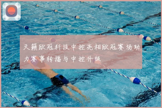 天籁欧冠科技中控亮相欧冠赛场助力赛事转播与中控升级