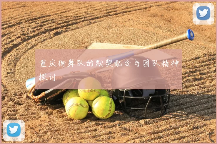 重庆街舞队的默契配合与团队精神探讨