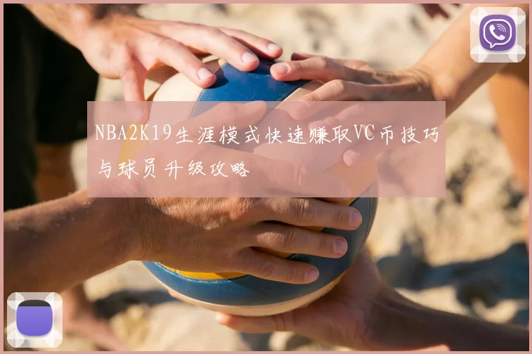 NBA2K19生涯模式快速赚取VC币技巧与球员升级攻略