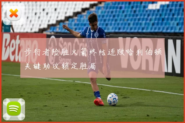 步行者险胜火箭终结连败哈利伯顿关键助攻锁定胜局