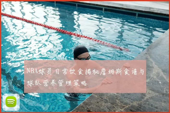 NBA球员日常饮食揭秘詹姆斯食谱与球队营养管理策略