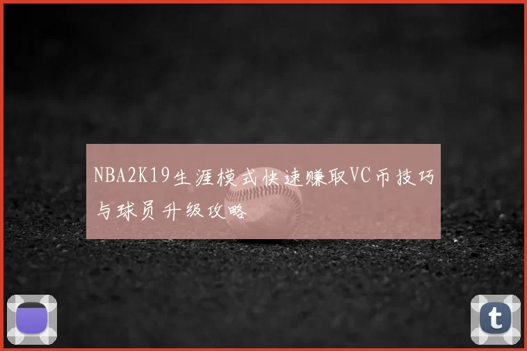 NBA2K19生涯模式快速赚取VC币技巧与球员升级攻略