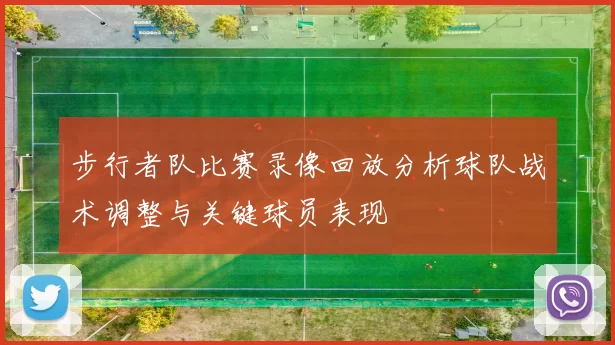 步行者队比赛录像回放分析球队战术调整与关键球员表现