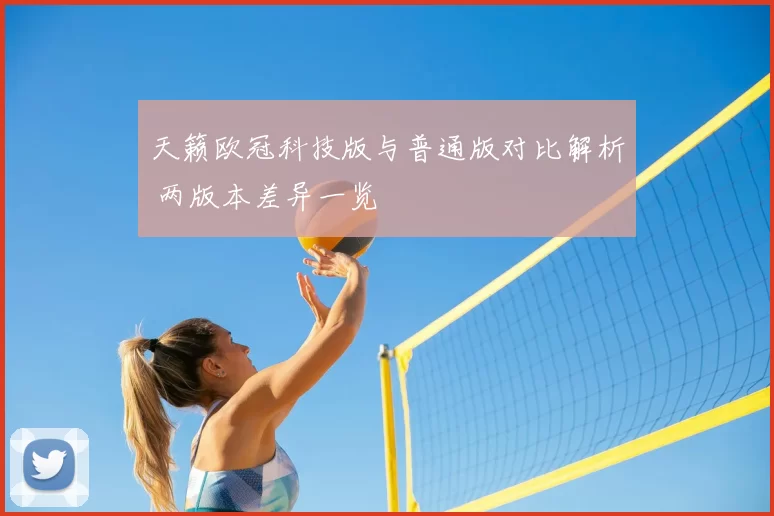 天籁欧冠科技版与普通版对比解析 两版本差异一览