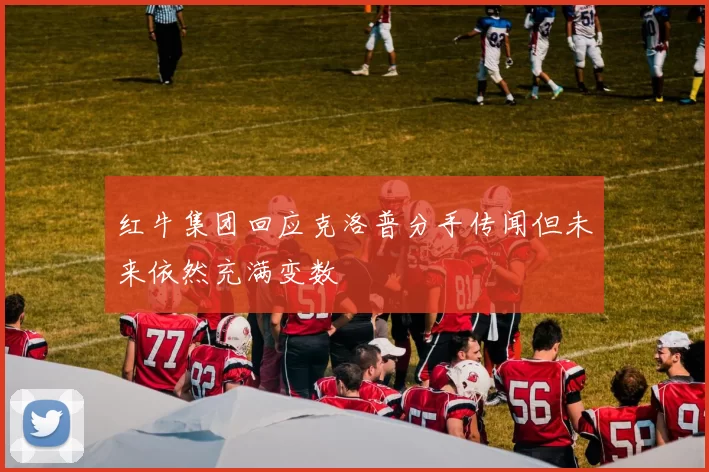红牛集团回应克洛普分手传闻但未来依然充满变数