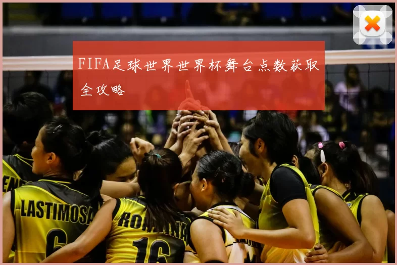 FIFA足球世界世界杯舞台点数获取全攻略
