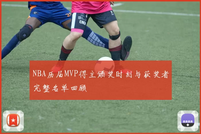 NBA历届MVP得主颁奖时刻与获奖者完整名单回顾