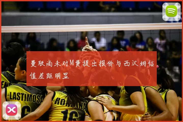 曼联尚未对M费提出报价与西汉姆估值差距明显