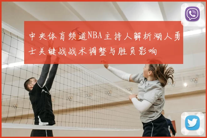 中央体育频道NBA主持人解析湖人勇士关键战战术调整与胜负影响